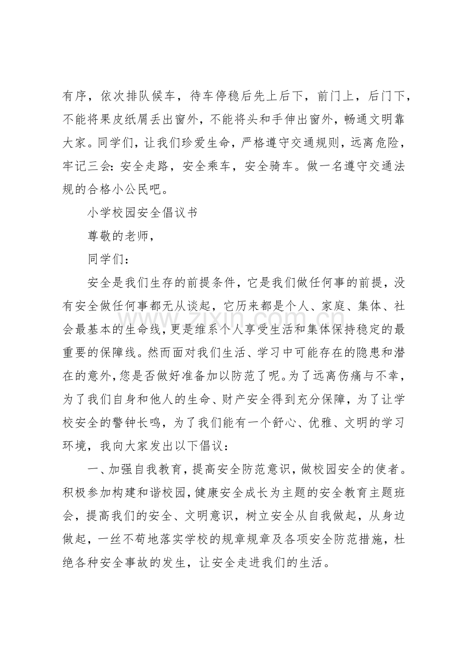 校园安全倡议书范文4篇.docx_第3页