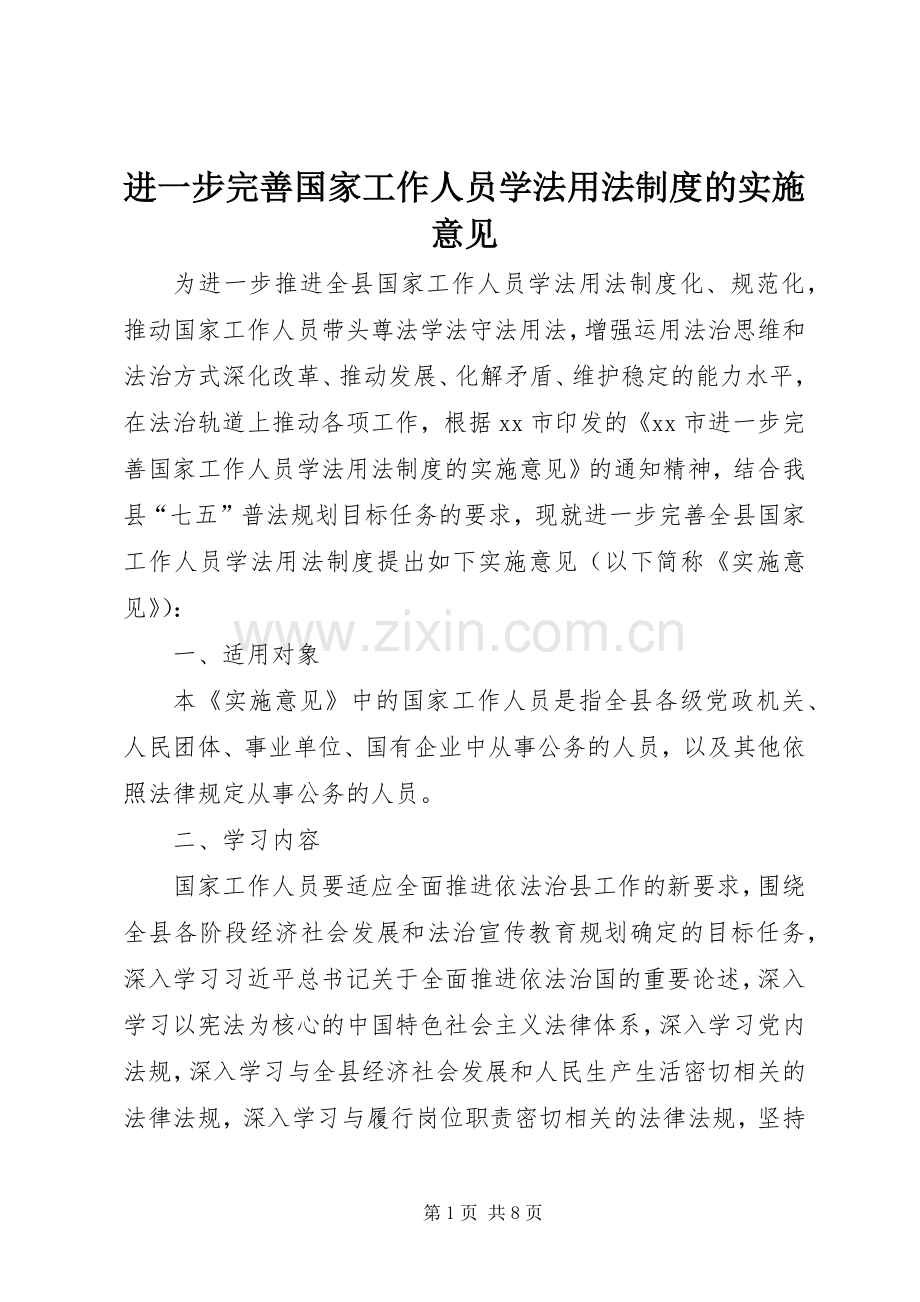 进一步完善国家工作人员学法用法规章制度的实施意见.docx_第1页