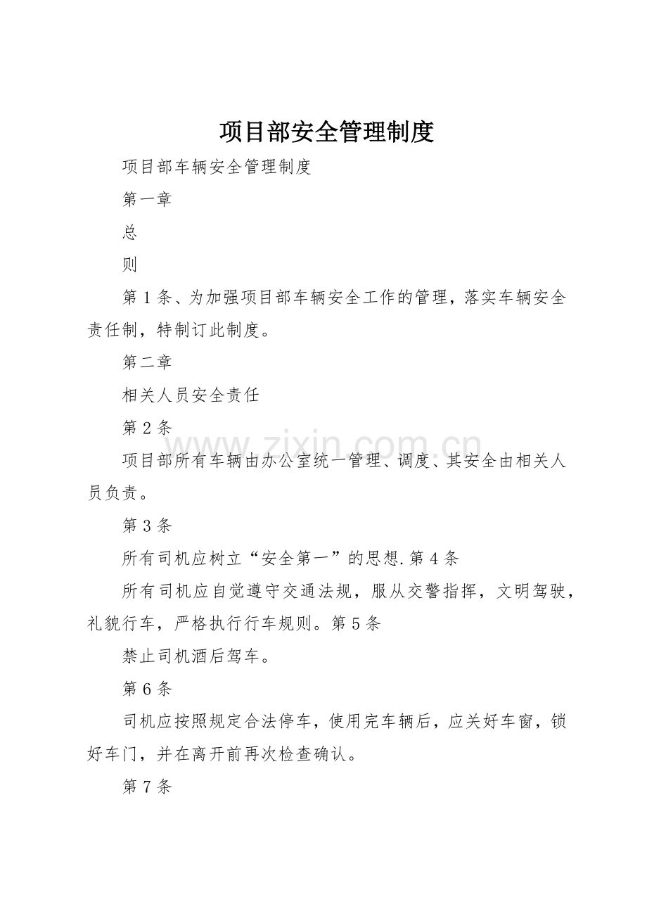 项目部安全规章制度管理.docx_第1页