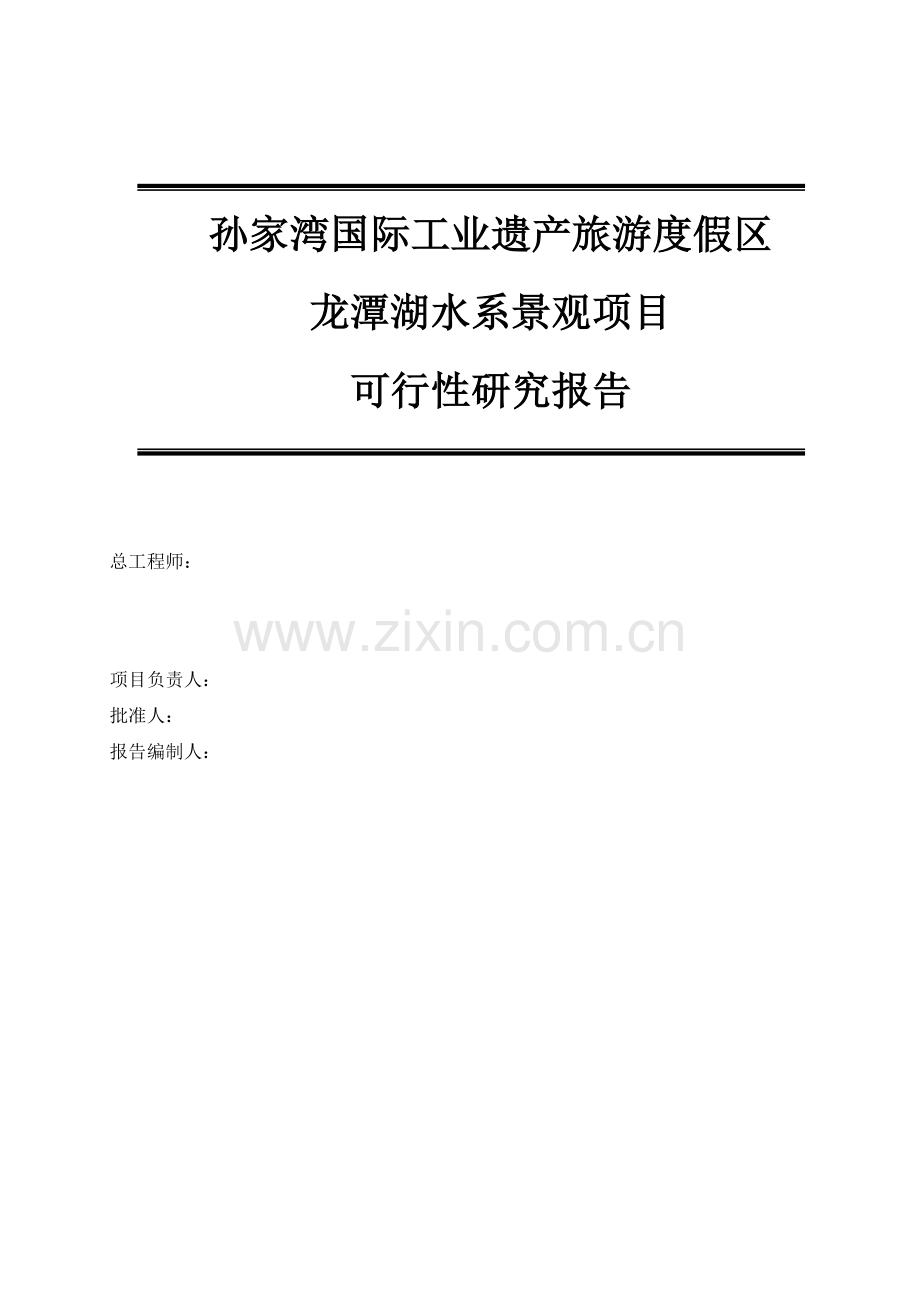 龙潭湖水系景观旅游度假区项目申请建设可行性研究报告.doc_第2页