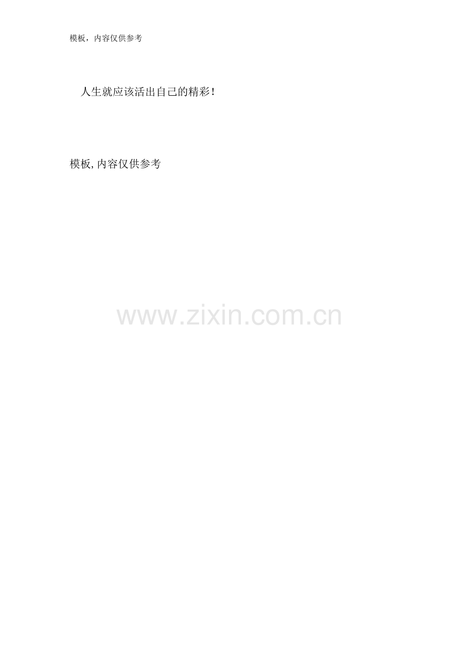 高中作文700字-活出自己的精彩.doc_第2页