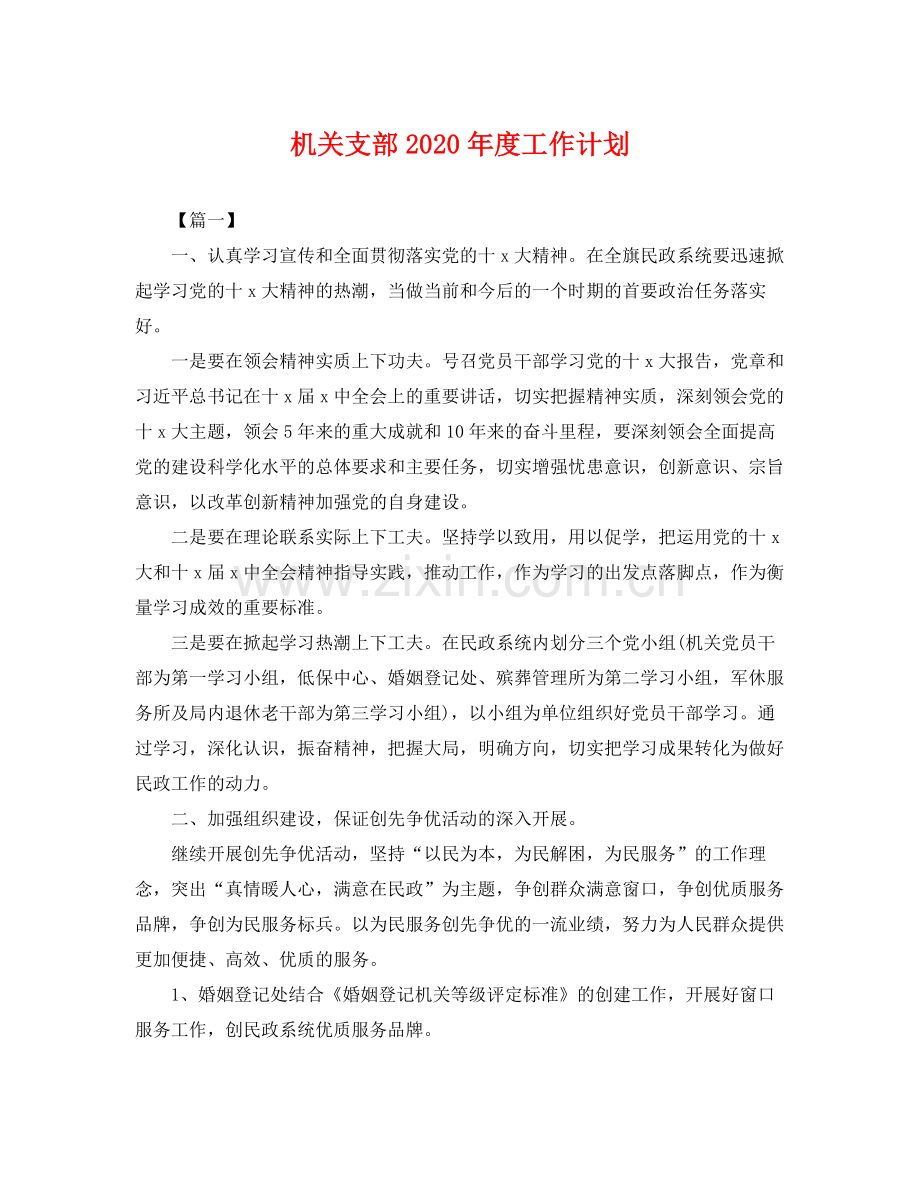 机关支部年度工作计划 .docx_第1页