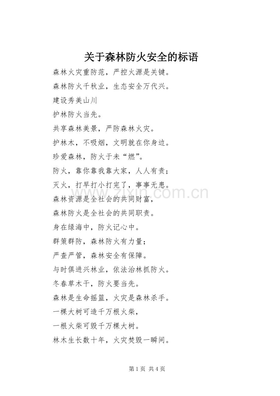 关于森林防火安全的标语集锦.docx_第1页