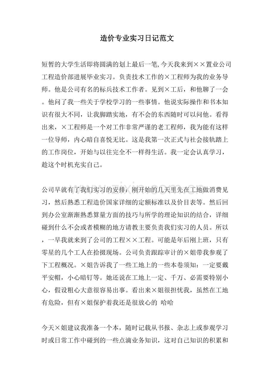 造价专业实习日记范文.doc_第1页