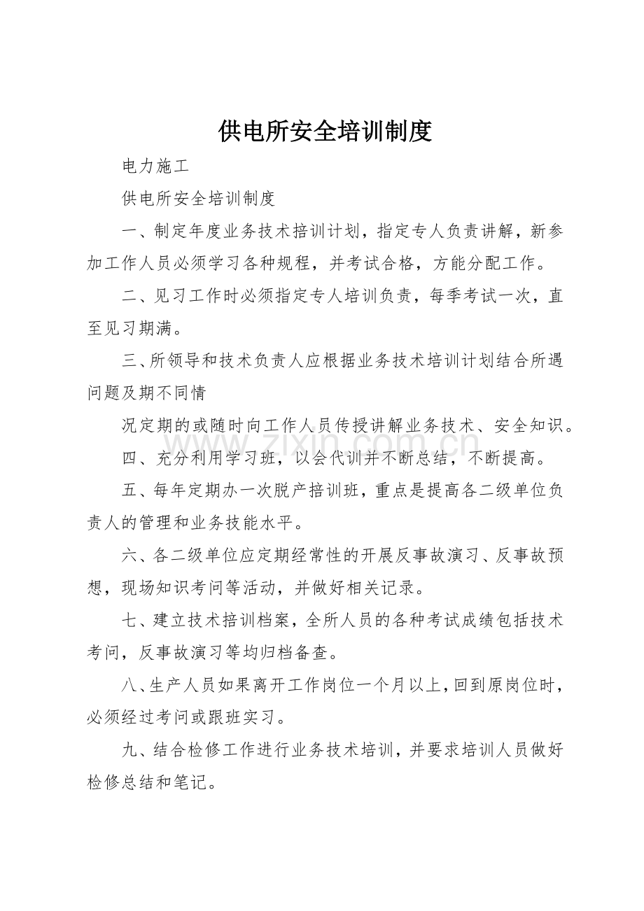 供电所安全培训管理规章制度.docx_第1页