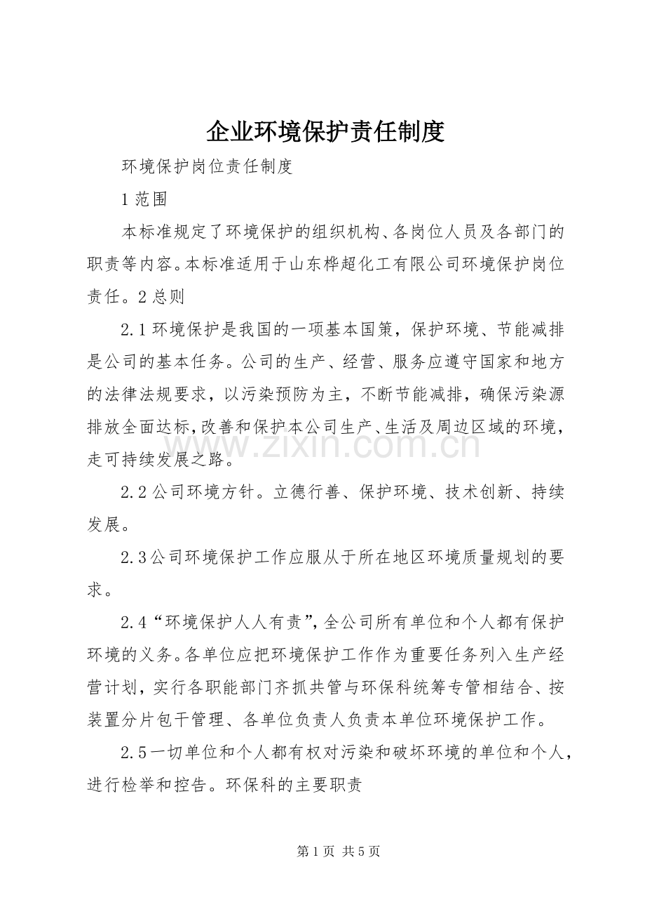 企业环境保护责任规章制度(2).docx_第1页