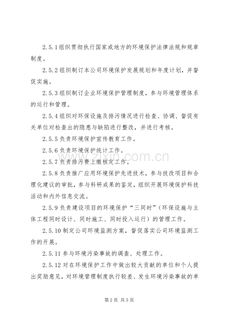 企业环境保护责任规章制度(2).docx_第2页