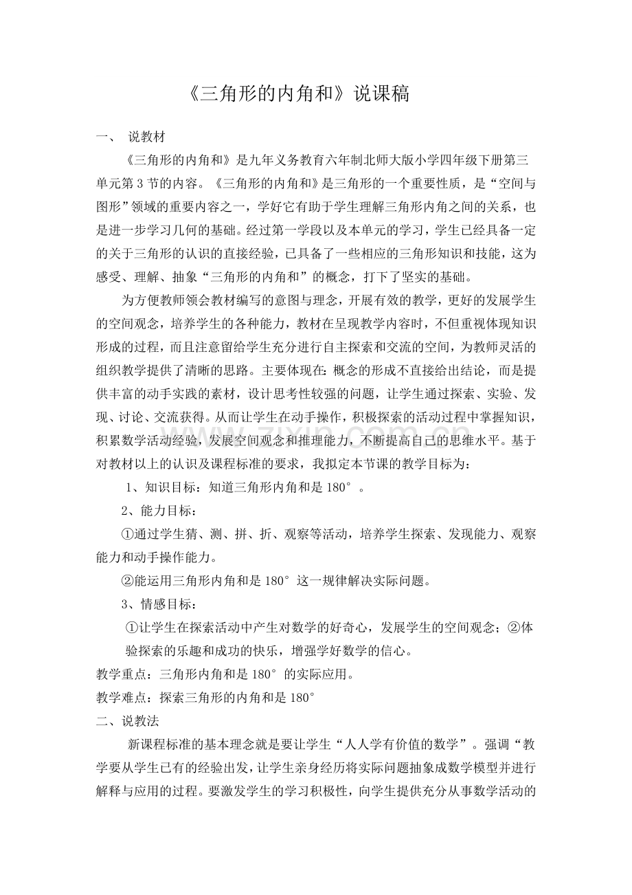 小学数学北师大2011课标版四年级三角形内角和说课.doc_第1页