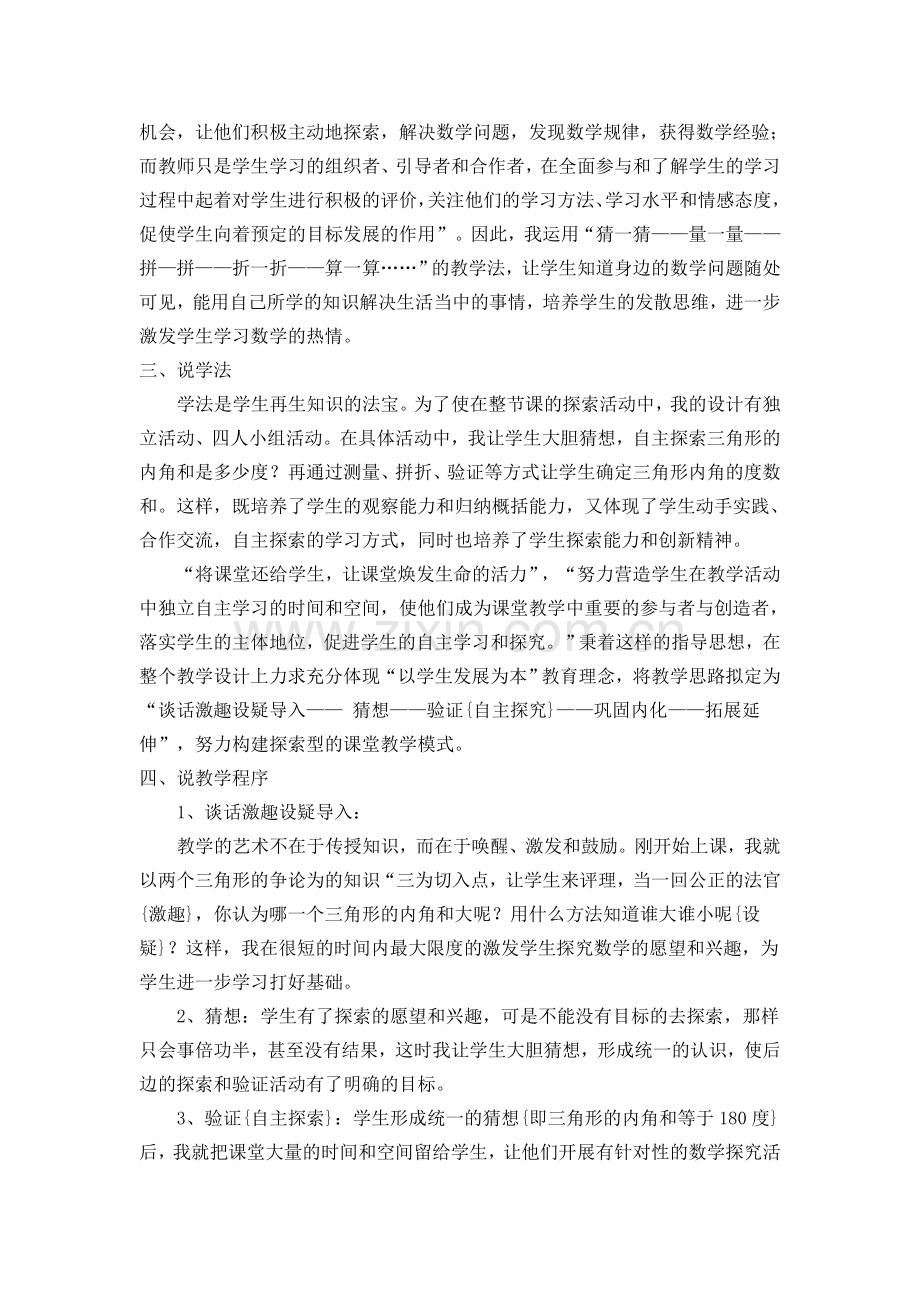 小学数学北师大2011课标版四年级三角形内角和说课.doc_第2页