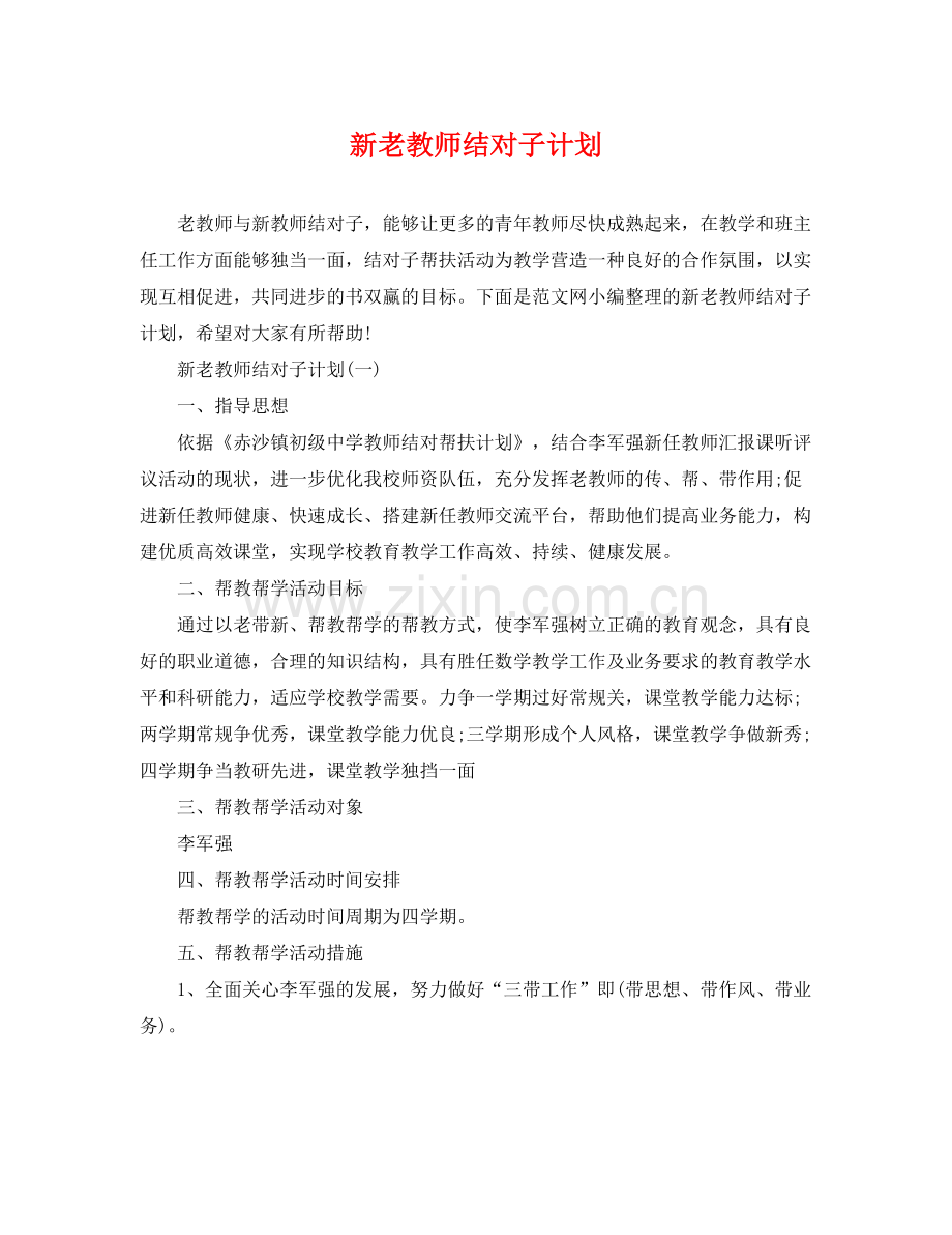 新老教师结对子计划 .docx_第1页