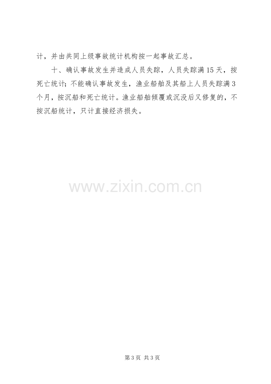 渔业安全事故报告规章制度 .docx_第3页