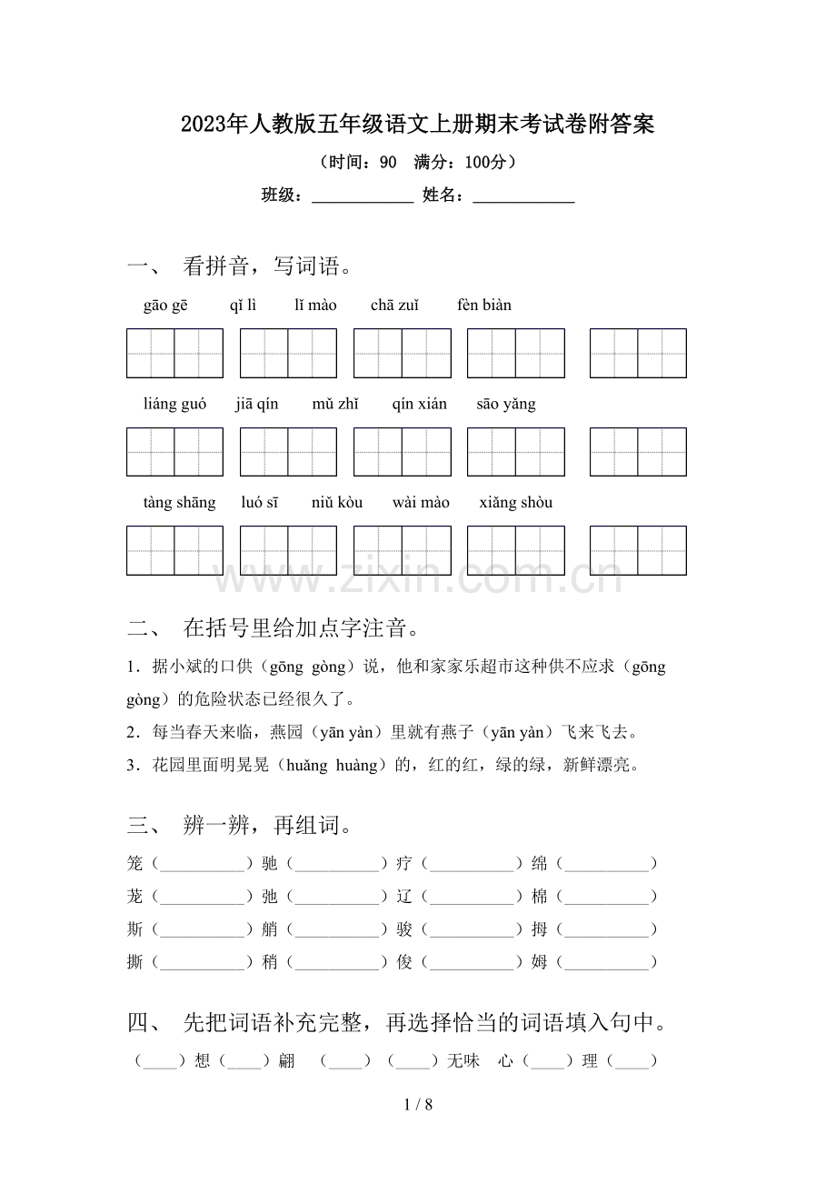 2023年人教版五年级语文上册期末考试卷附答案.doc_第1页