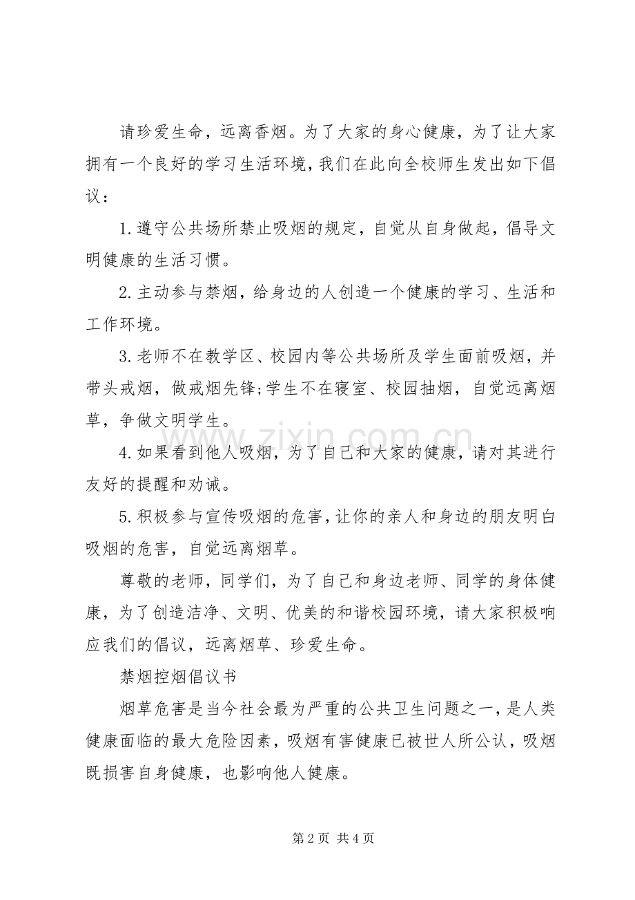 校园禁烟控烟倡议书范文.docx_第2页