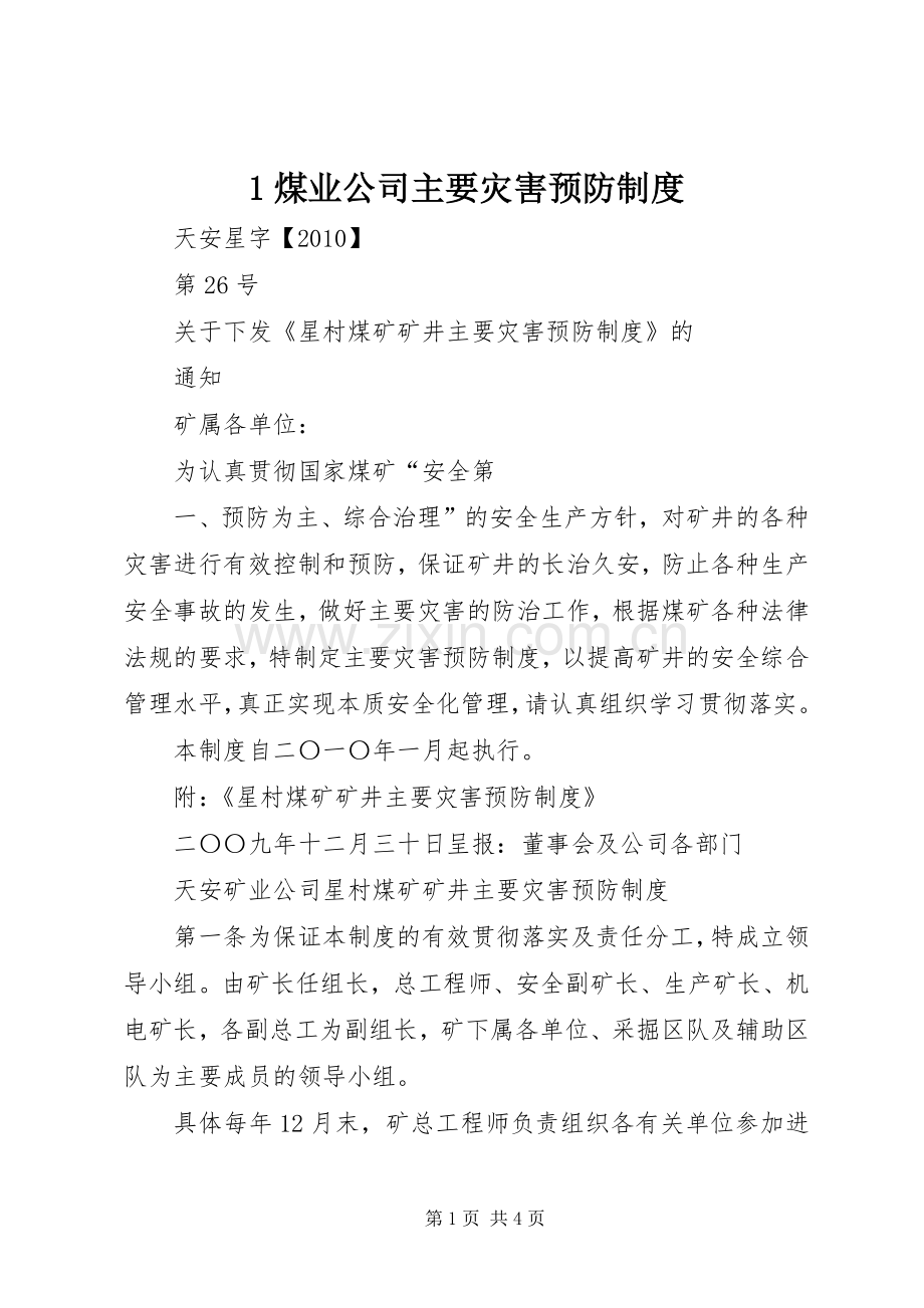 煤业公司主要灾害预防规章制度 ().docx_第1页