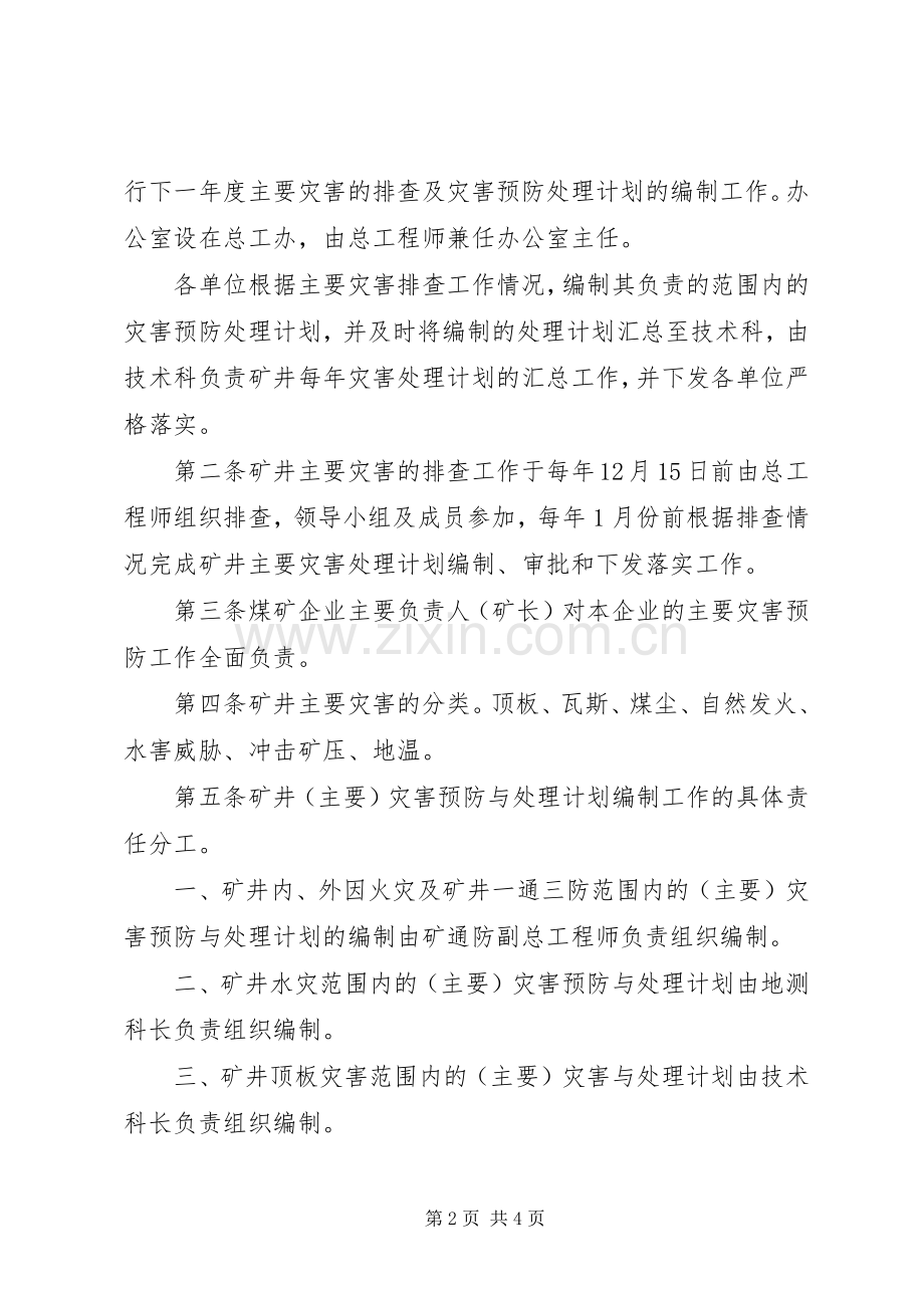 煤业公司主要灾害预防规章制度 ().docx_第2页