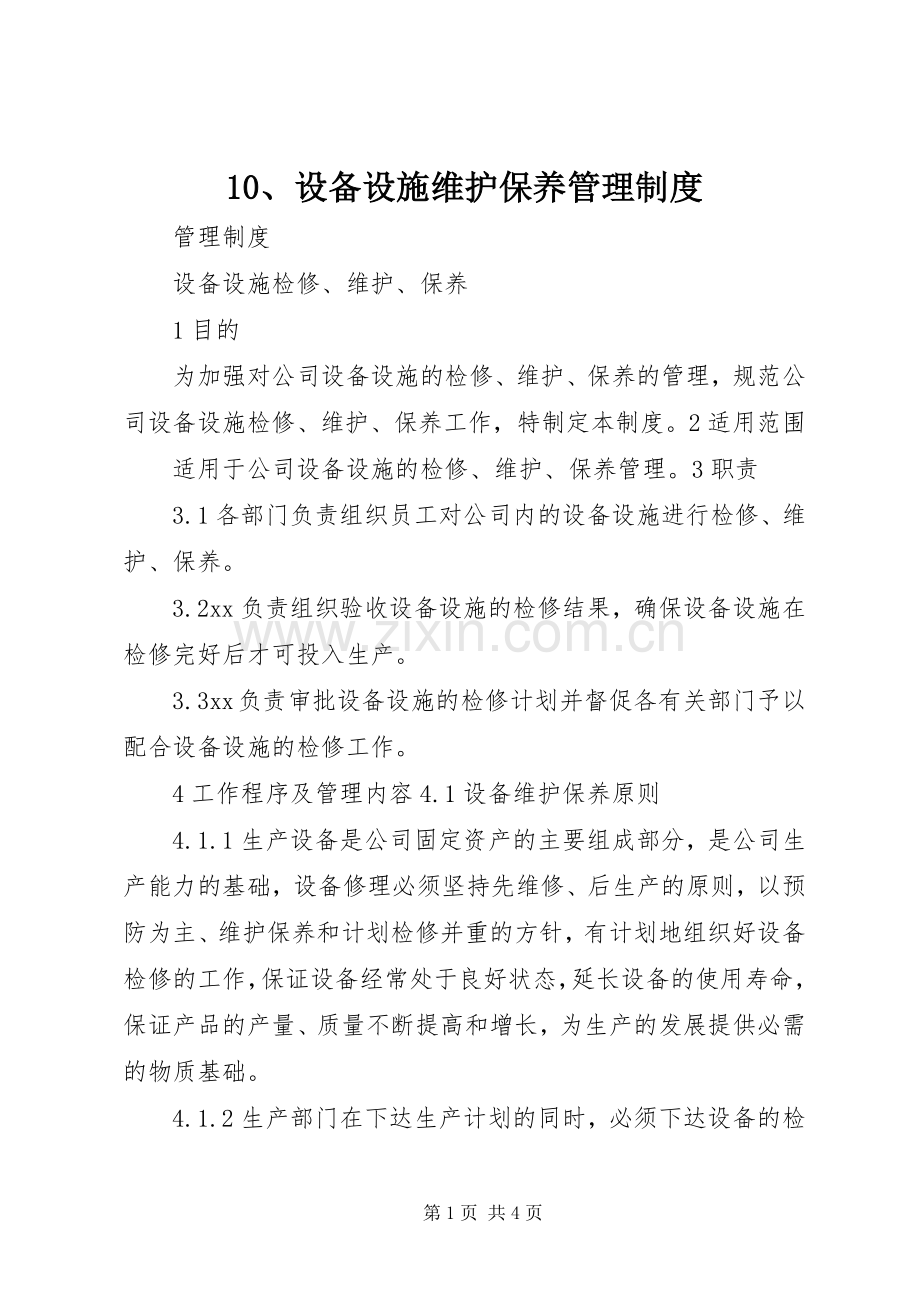 设备设施维护保养管理规章制度 ().docx_第1页