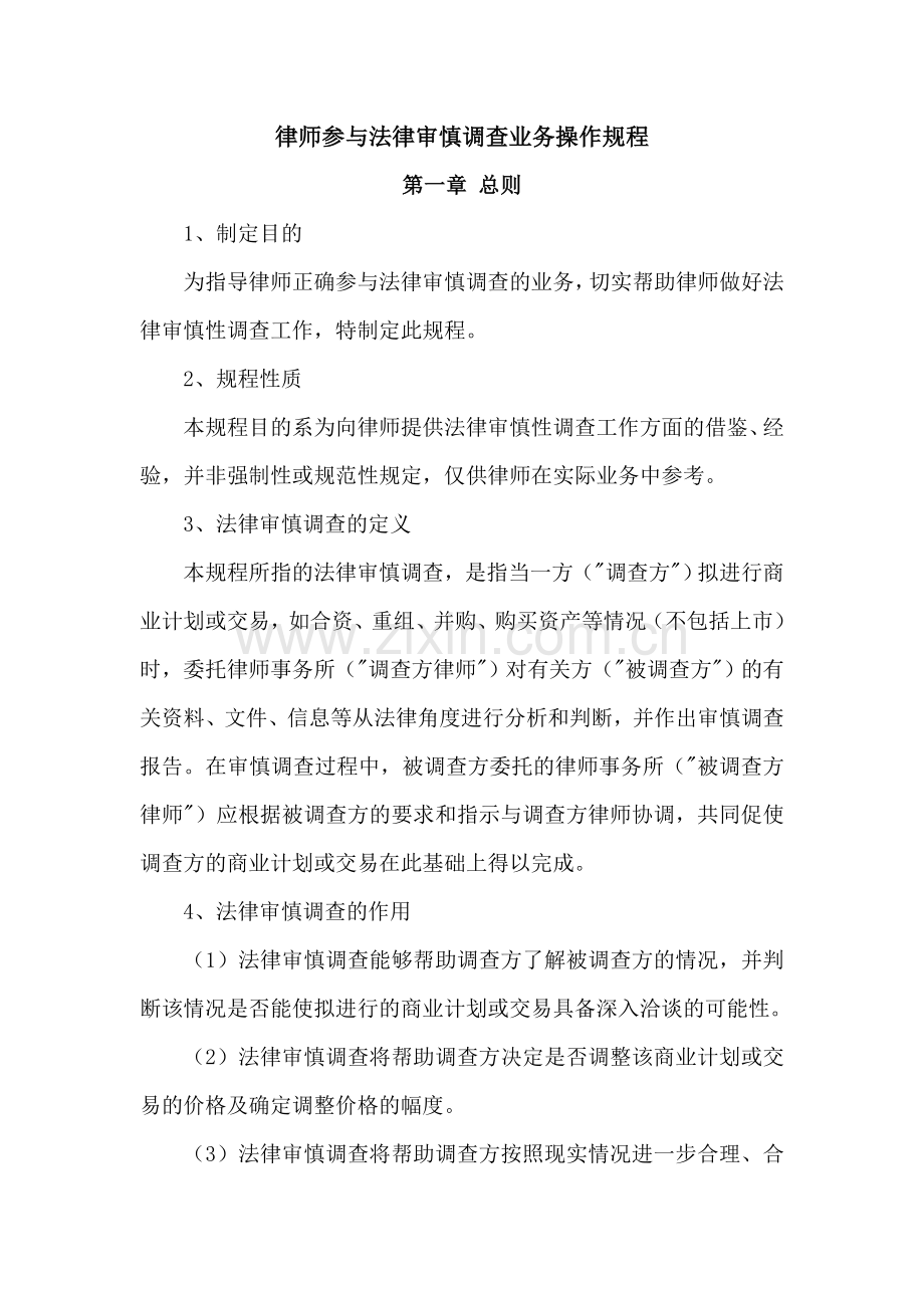 律师参与法律审慎调查业务操作规程.doc_第1页