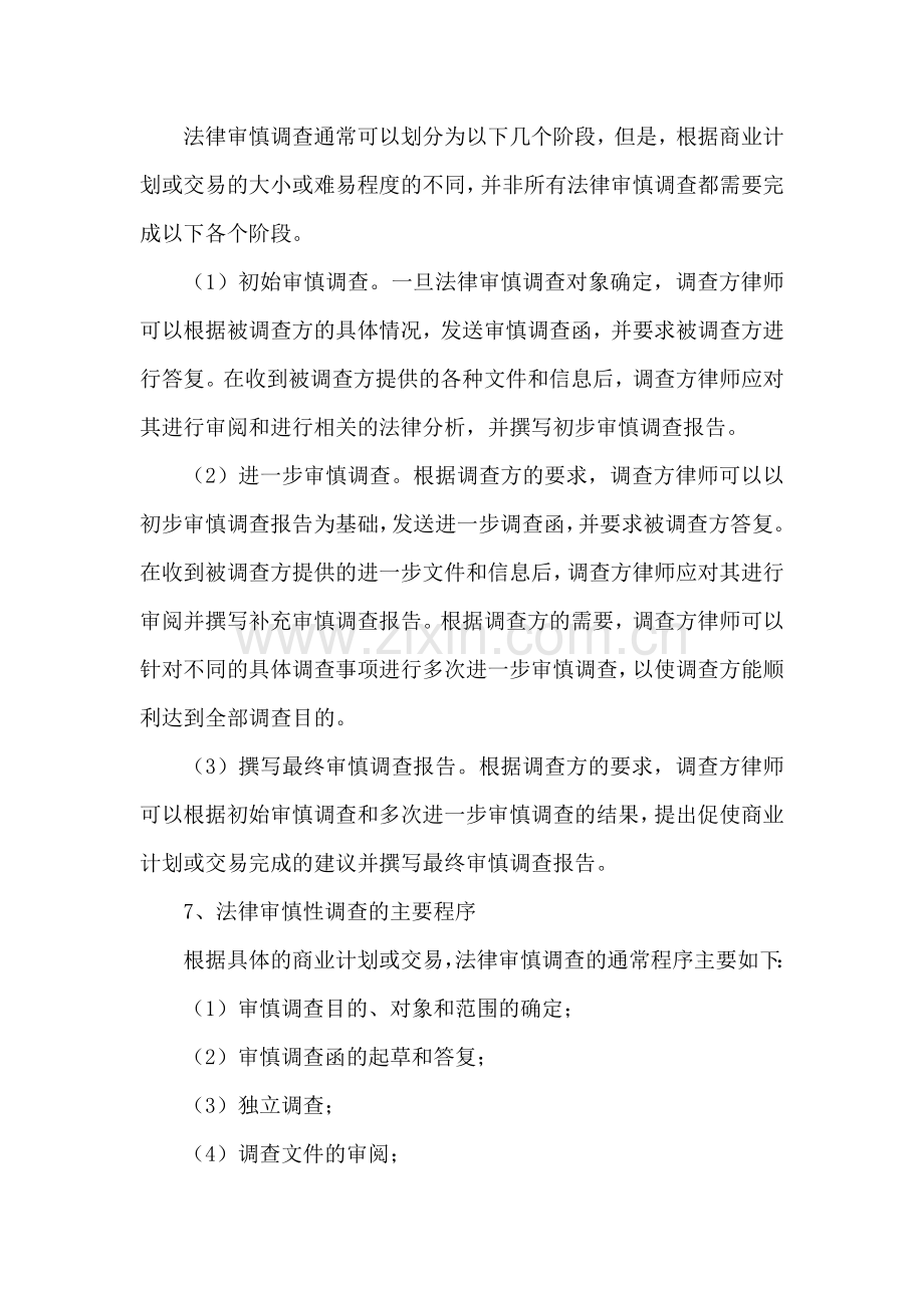 律师参与法律审慎调查业务操作规程.doc_第3页