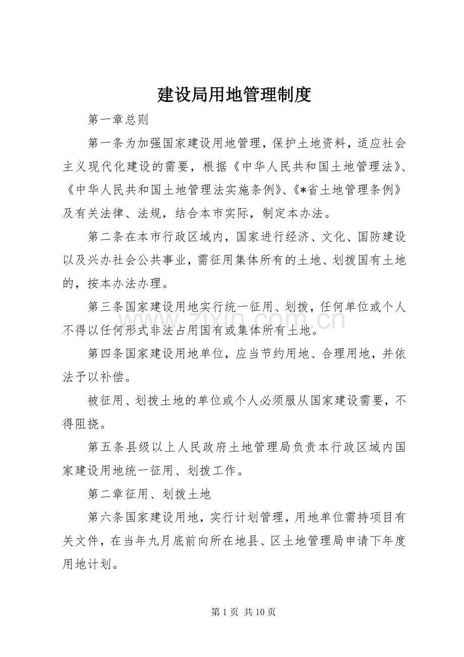 建设局用地管理规章制度.docx_第1页