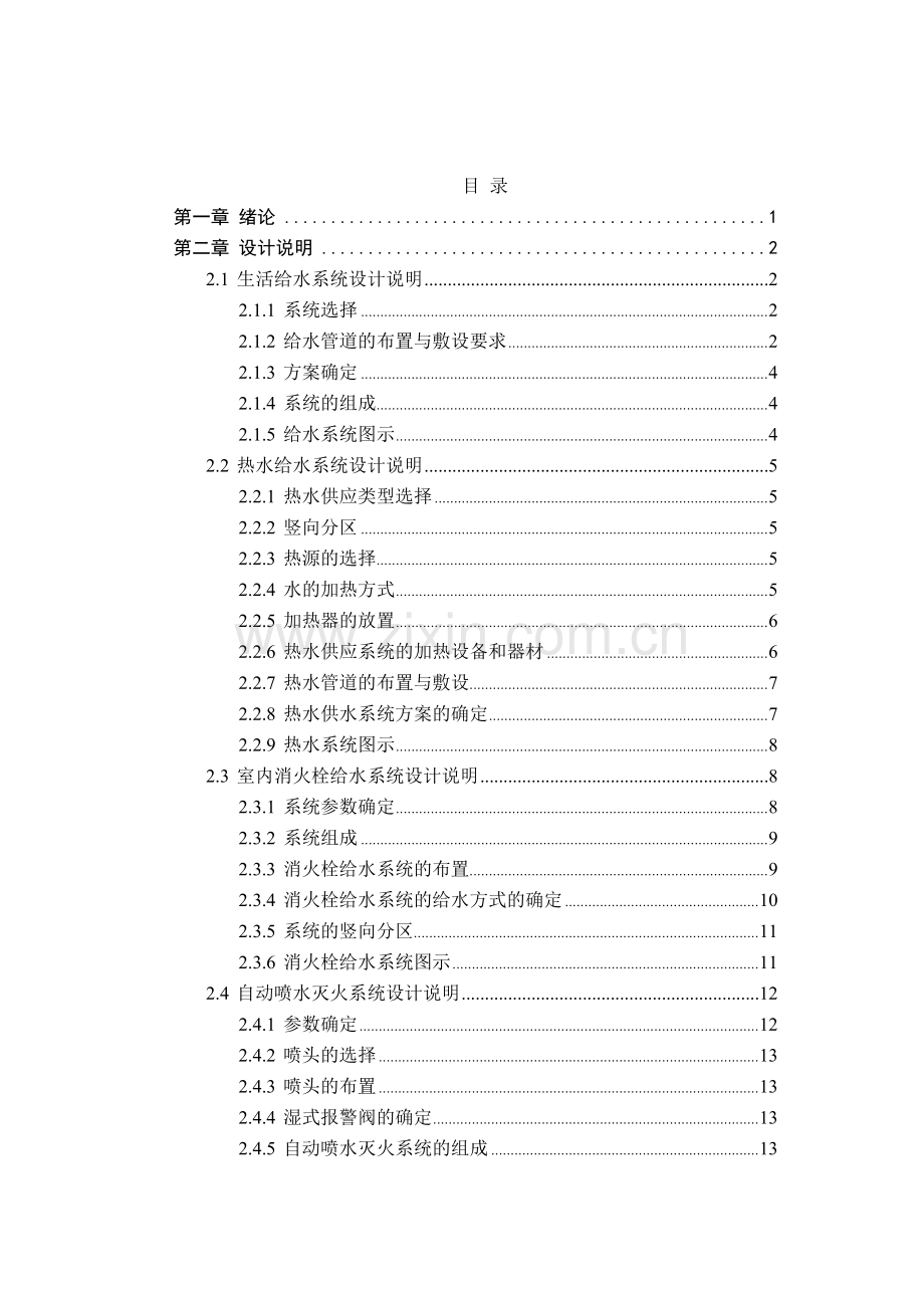 本科毕业设计---办公楼给排水.doc_第3页