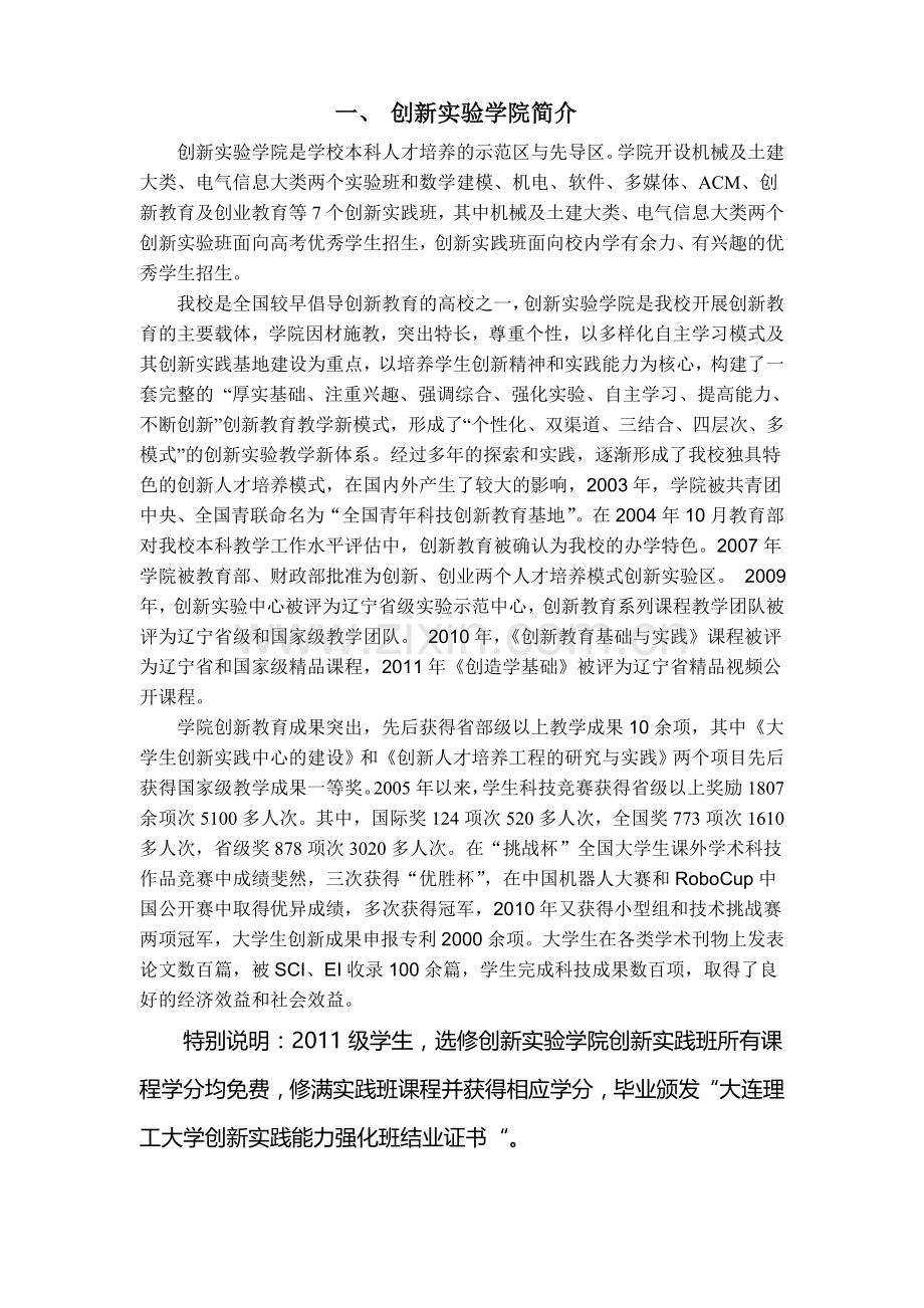 创新实验学院创新实践班2011年招生简章.doc_第2页