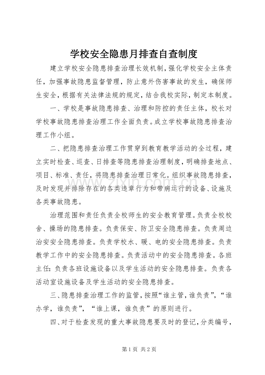 学校安全隐患月排查自查规章制度.docx_第1页