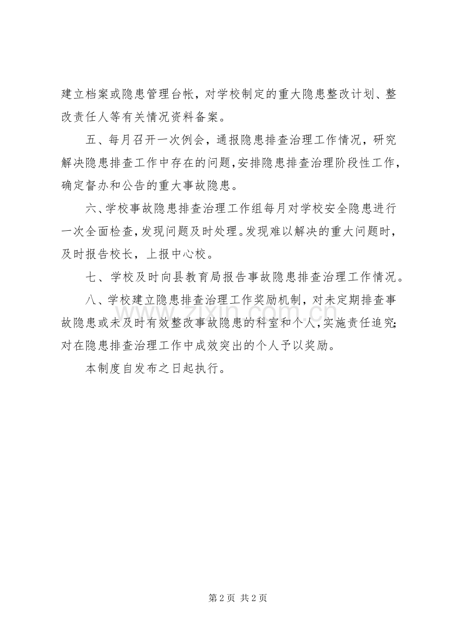 学校安全隐患月排查自查规章制度.docx_第2页