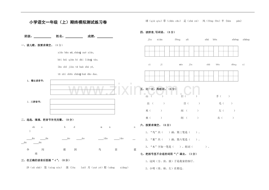 小学语文一年级试卷.doc_第1页