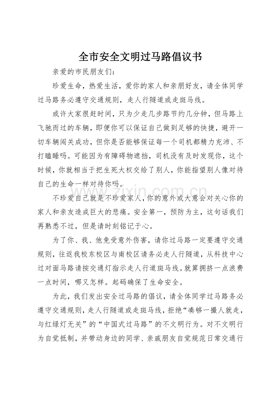 全市安全文明过马路倡议书范文.docx_第1页