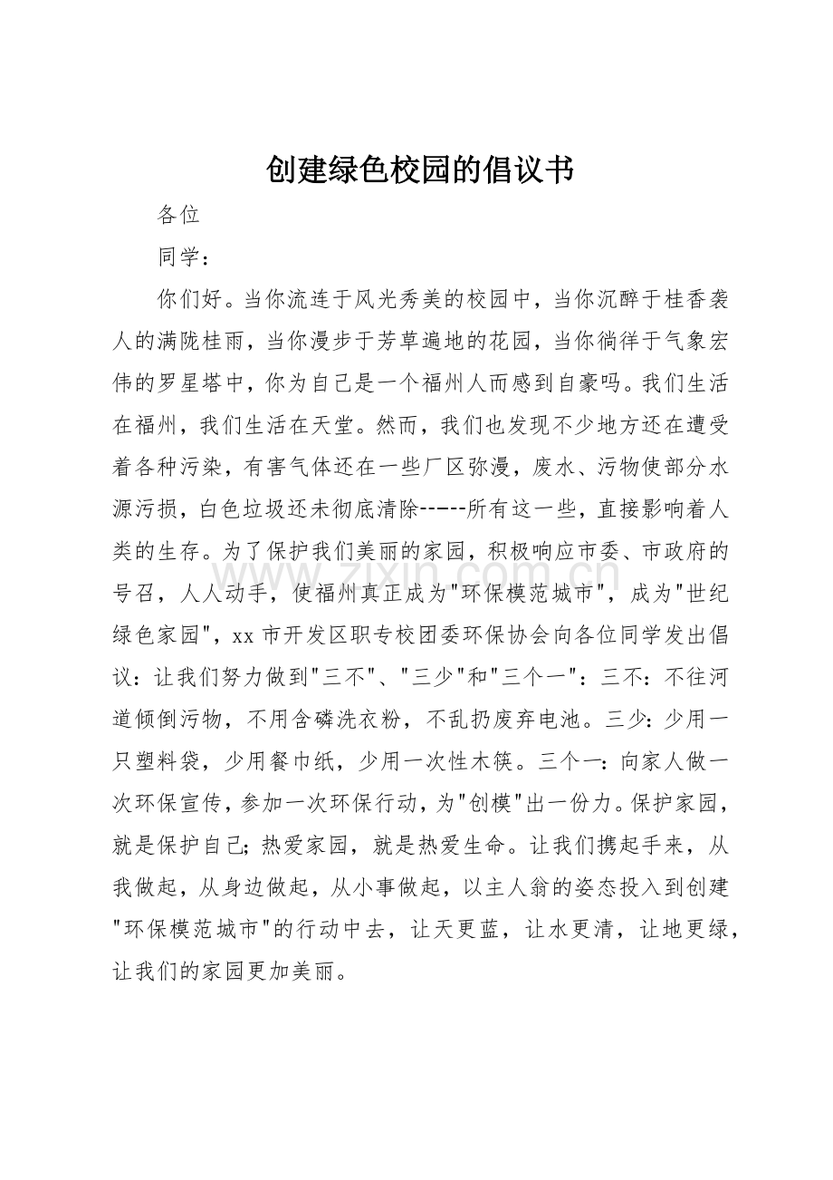 创建绿色校园的倡议书范文.docx_第1页