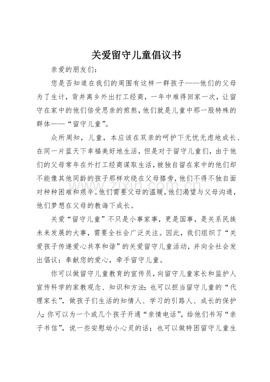 关爱留守儿童倡议书范文.docx_第1页