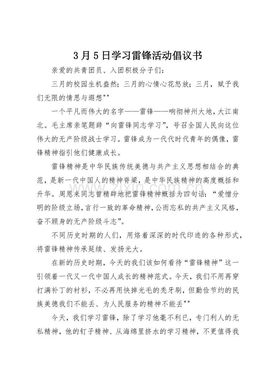 3月5日学习雷锋活动倡议书范文.docx_第1页