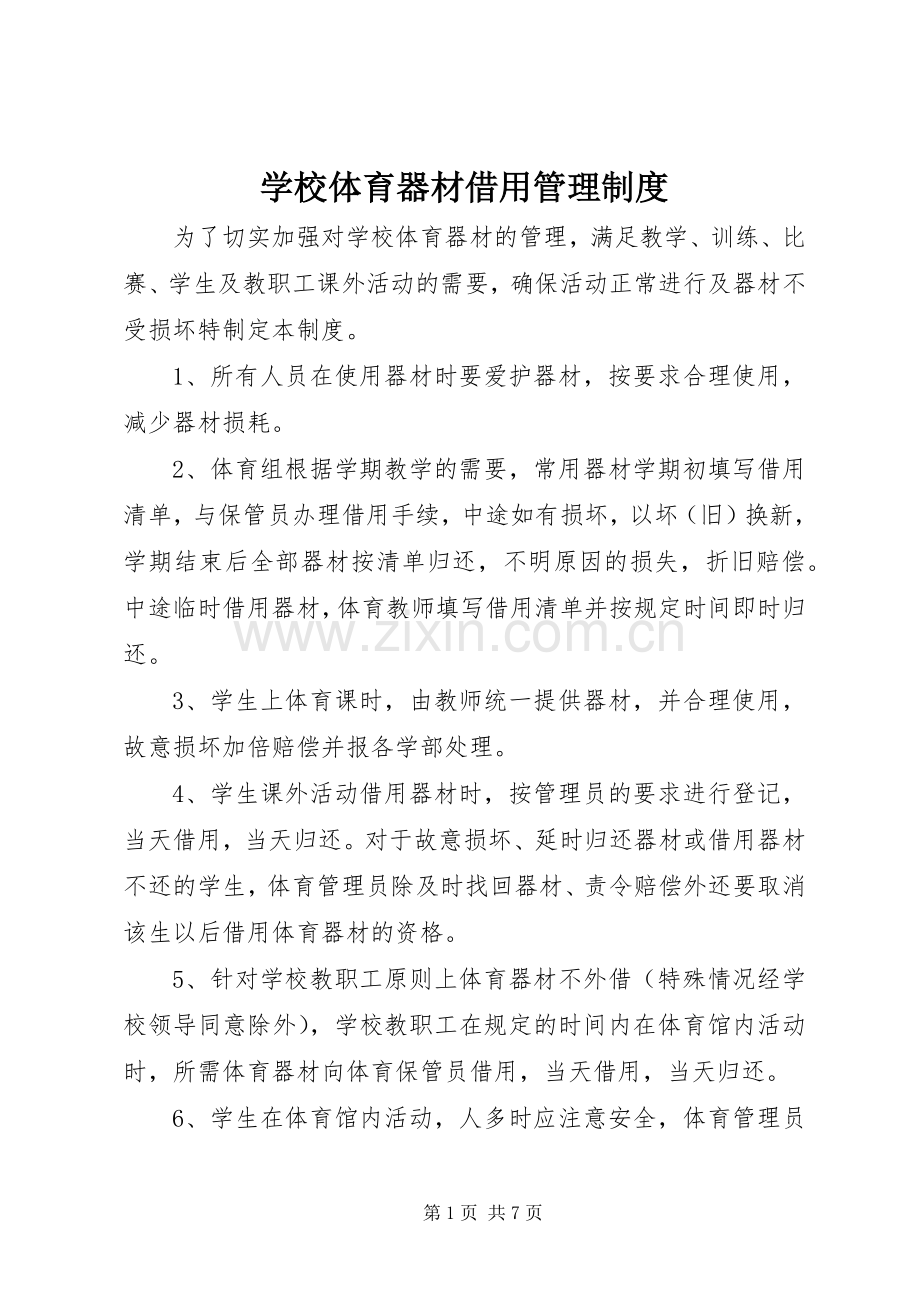 学校体育器材借用管理规章制度.docx_第1页