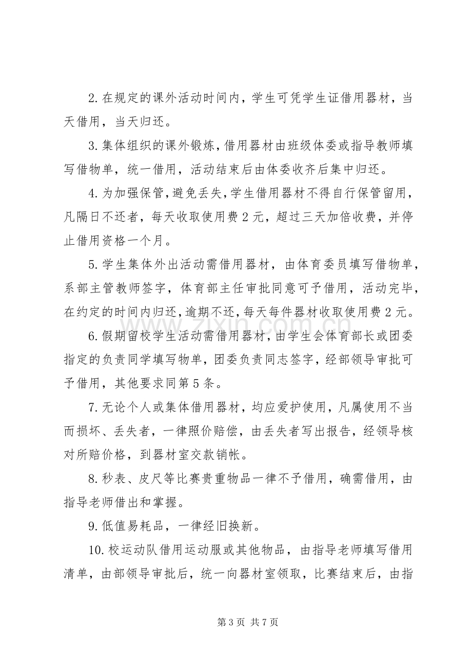 学校体育器材借用管理规章制度.docx_第3页