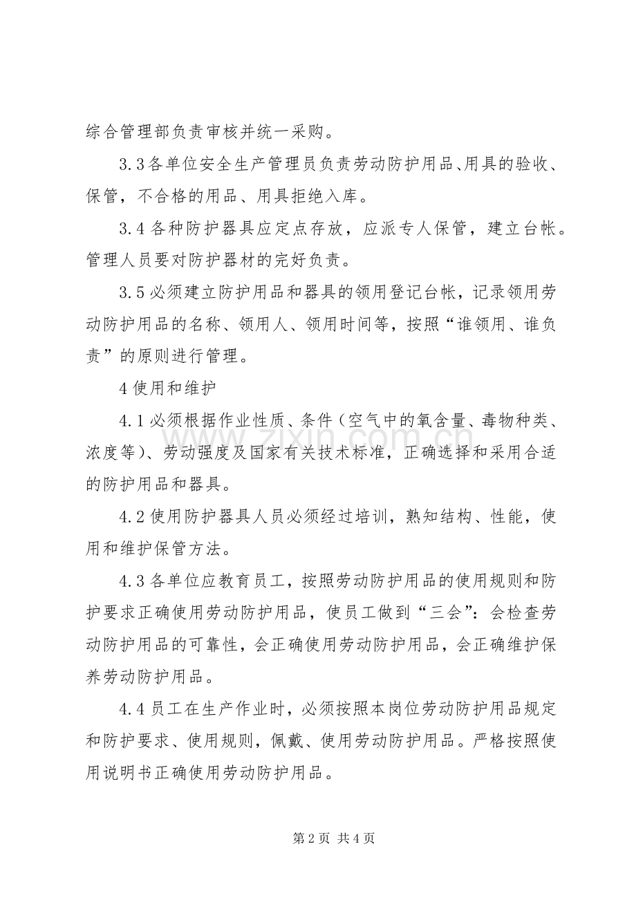 安全防护用品用具管理规章制度.docx_第2页