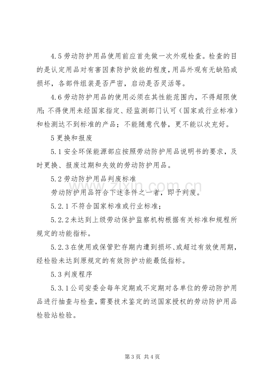 安全防护用品用具管理规章制度.docx_第3页