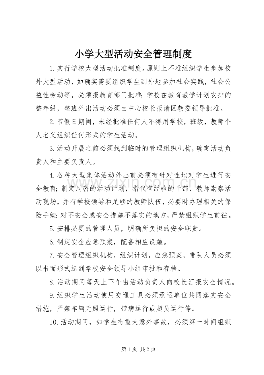 小学大型活动安全管理规章制度 .docx_第1页