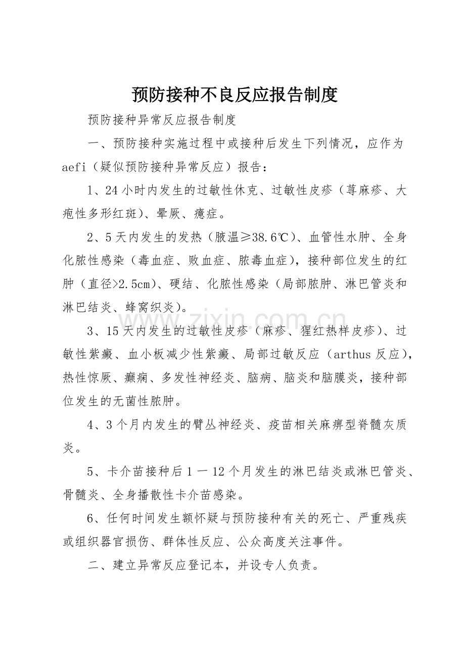 预防接种不良反应报告规章制度细则.docx_第1页