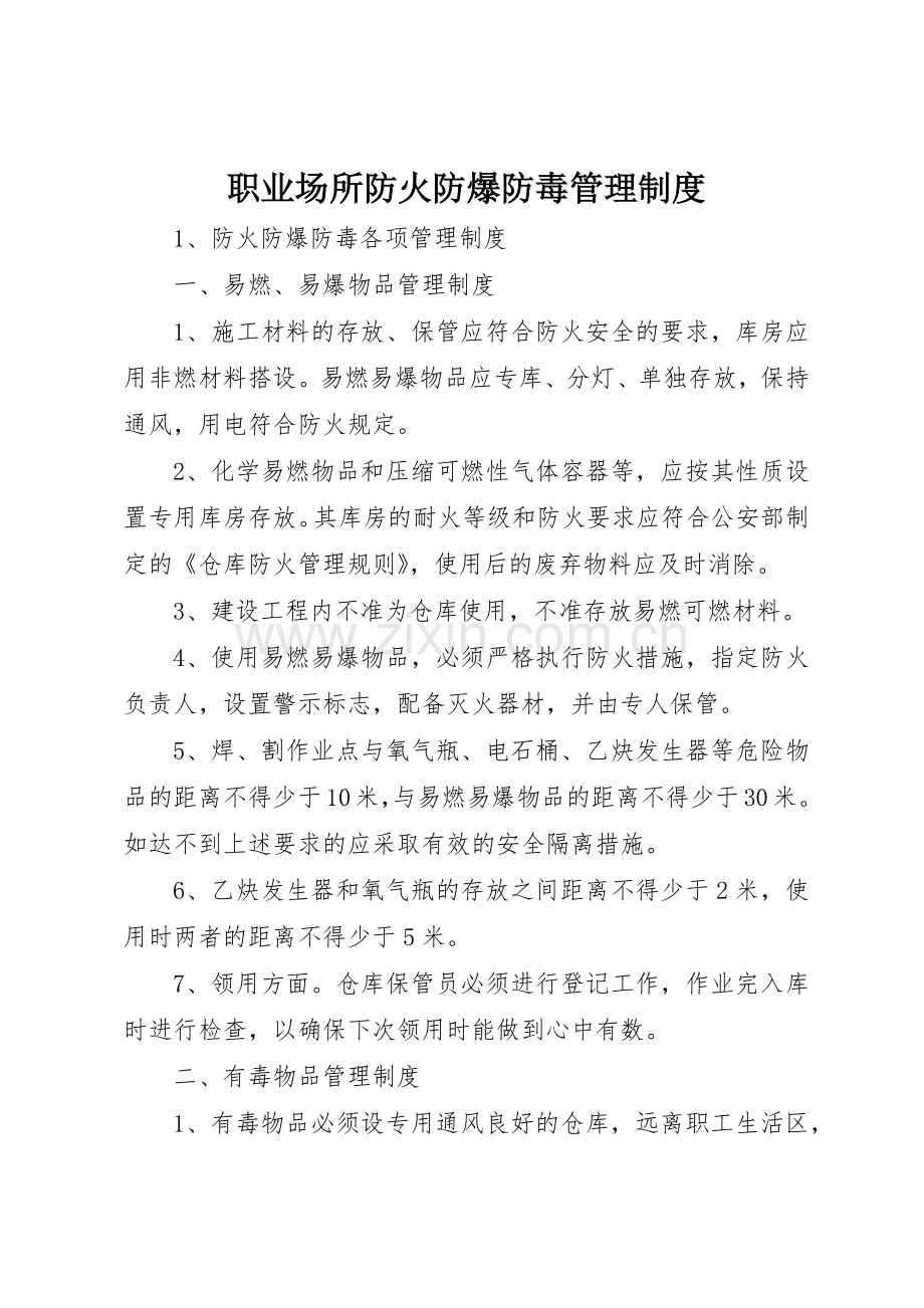 职业场所防火防爆防毒规章制度管理.docx_第1页