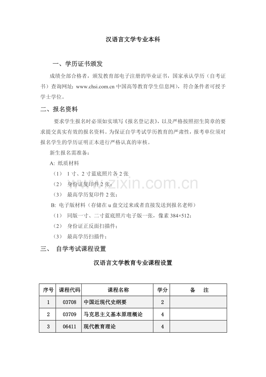 hj汉语言文学专业自考免考半年完成高起本.doc_第1页