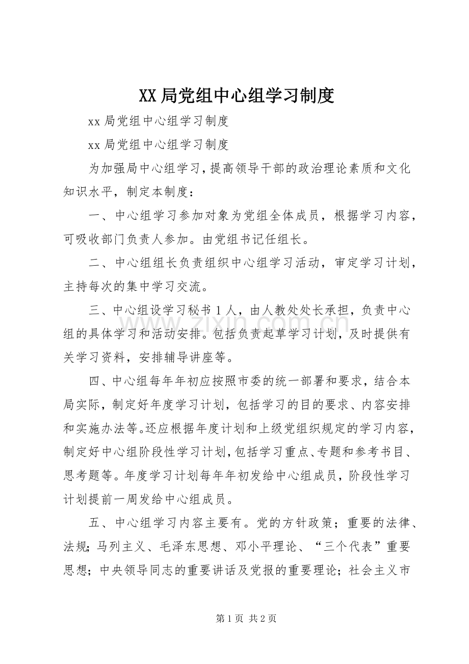 局党组中心组学习规章制度.docx_第1页