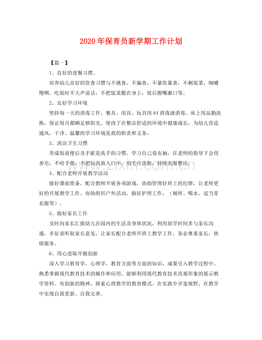 2020年保育员新学期工作计划 .docx_第1页