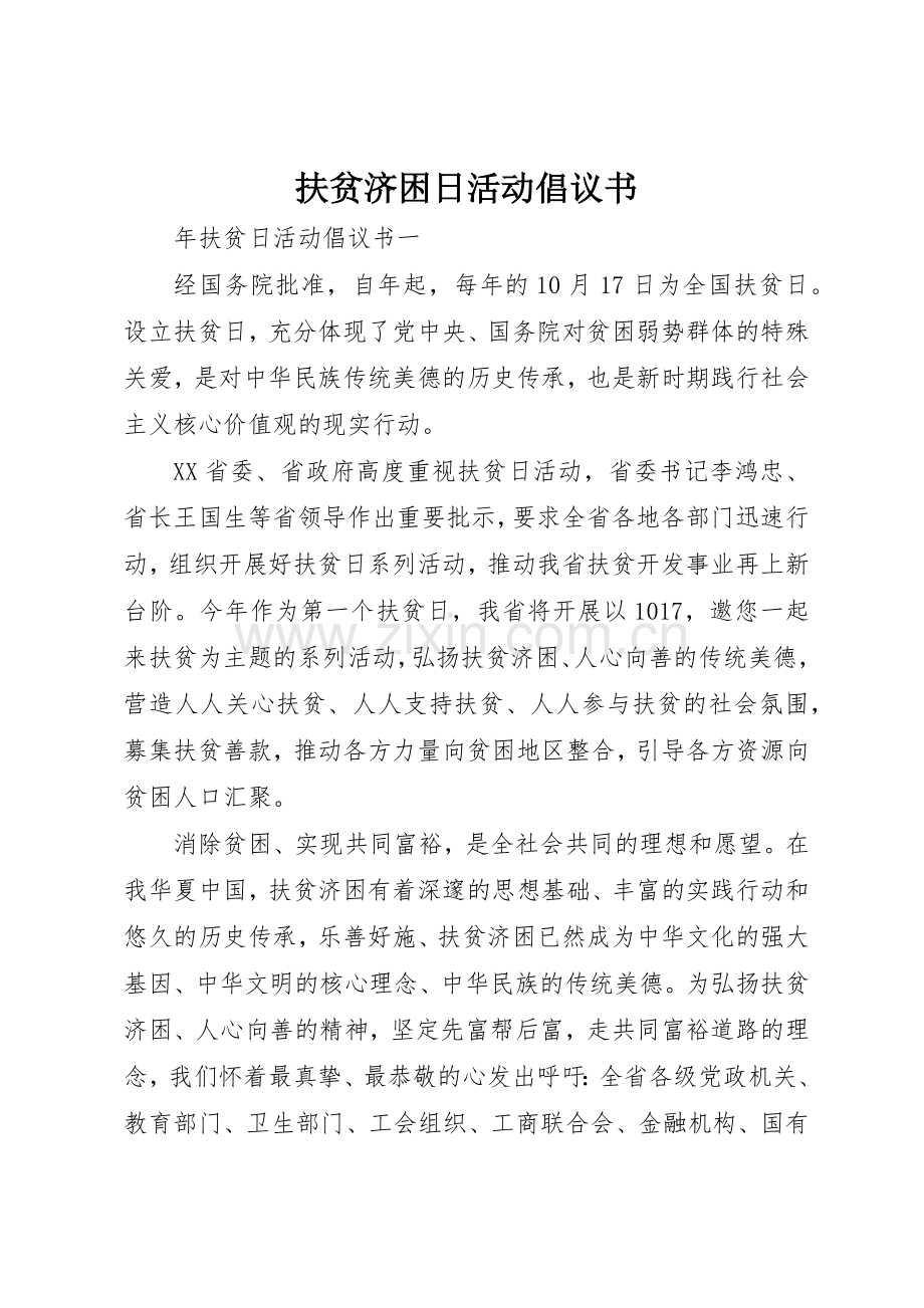 扶贫济困日活动倡议书范文.docx_第1页