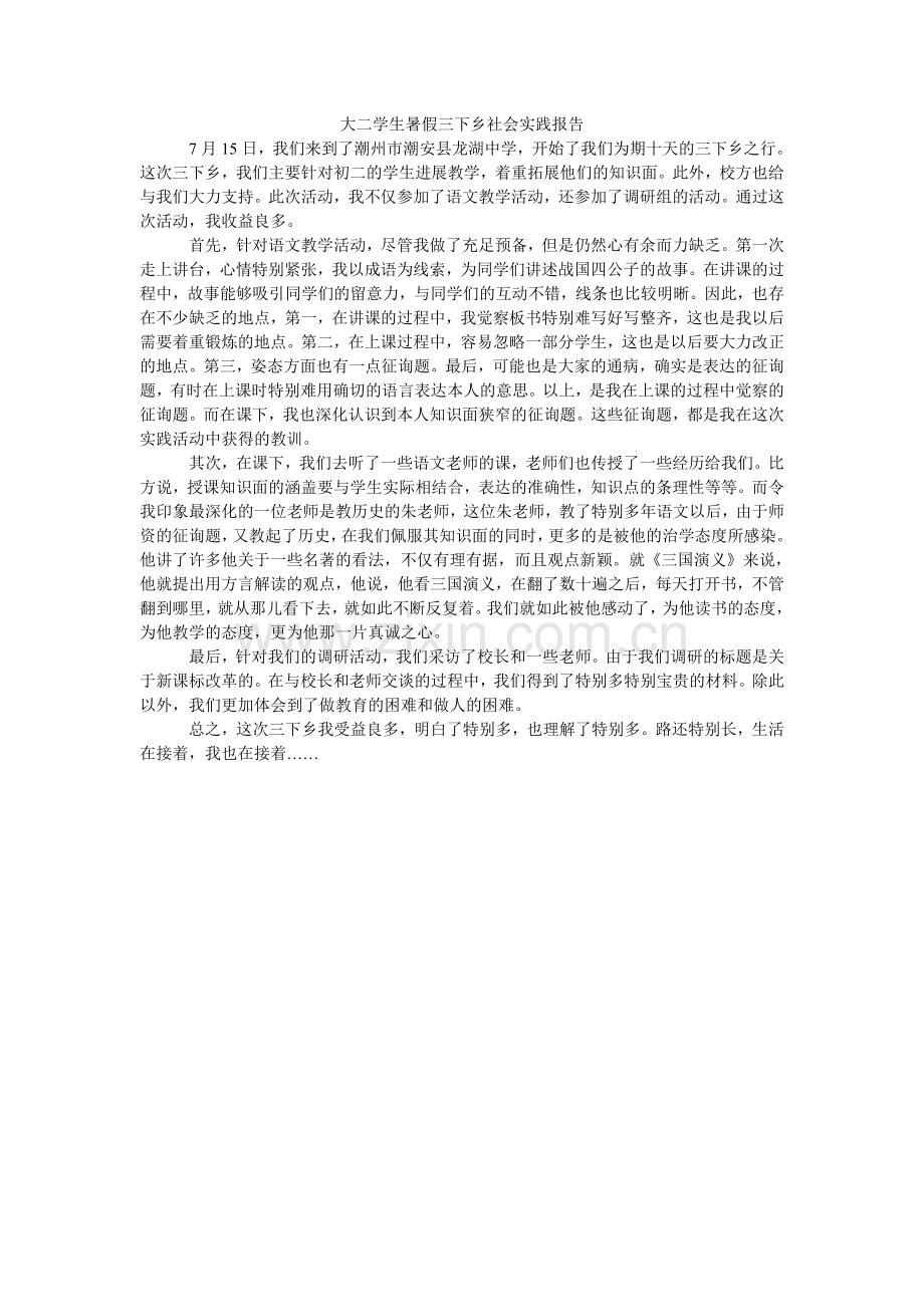 大二学生暑假三下乡社会实践报告.doc_第1页