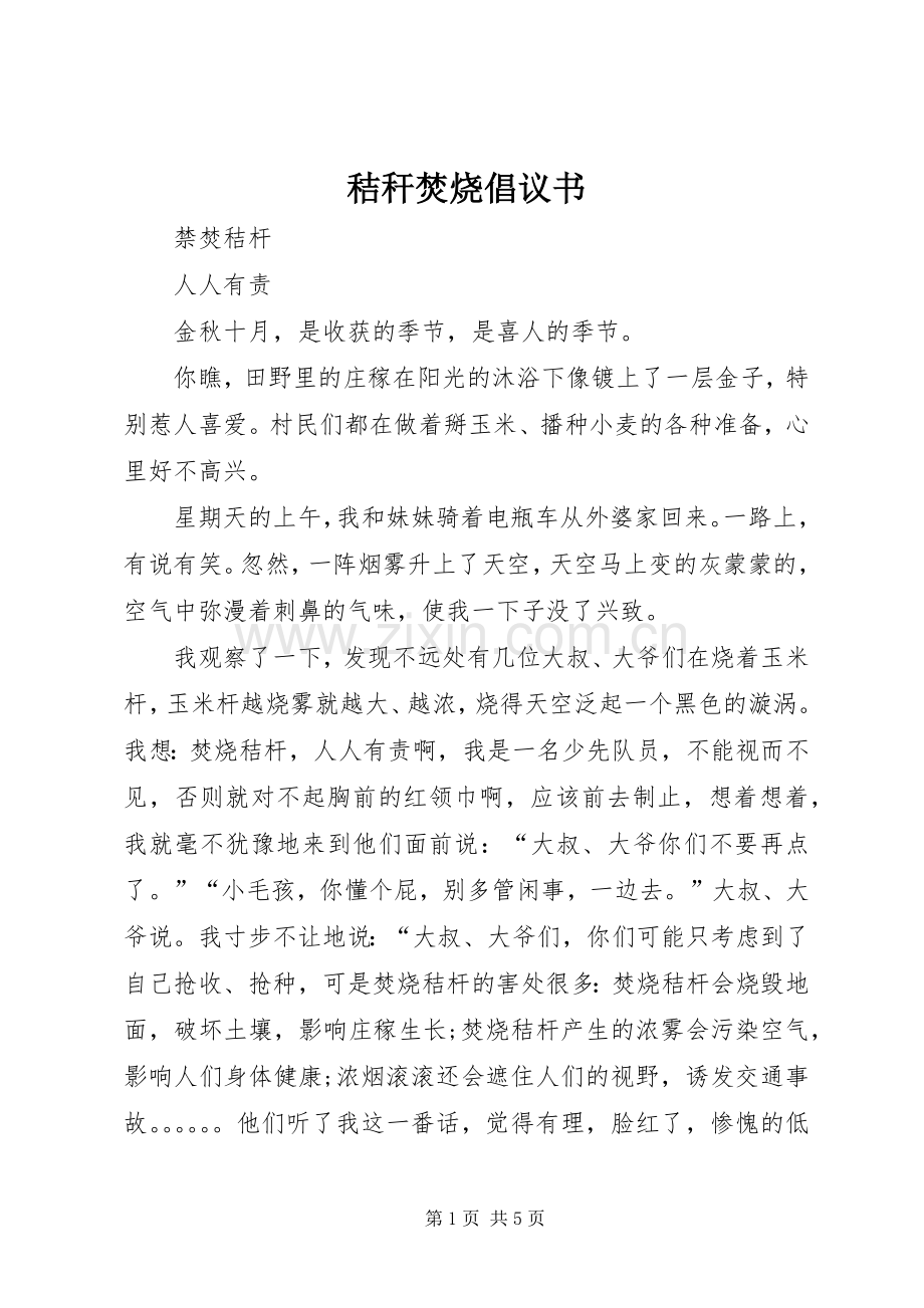 秸秆焚烧倡议书范文.docx_第1页