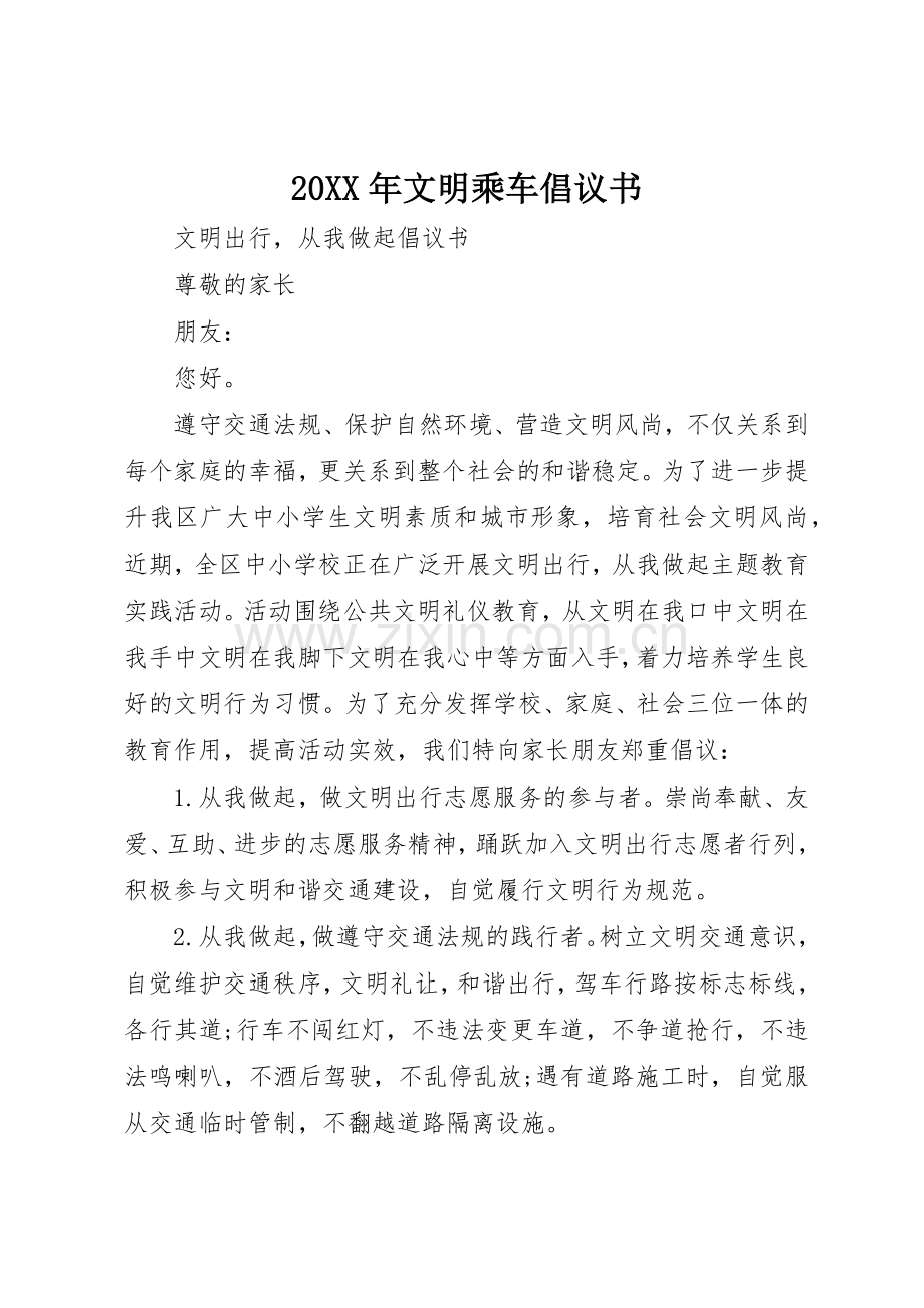 20XX年文明乘车倡议书范文大全.docx_第1页