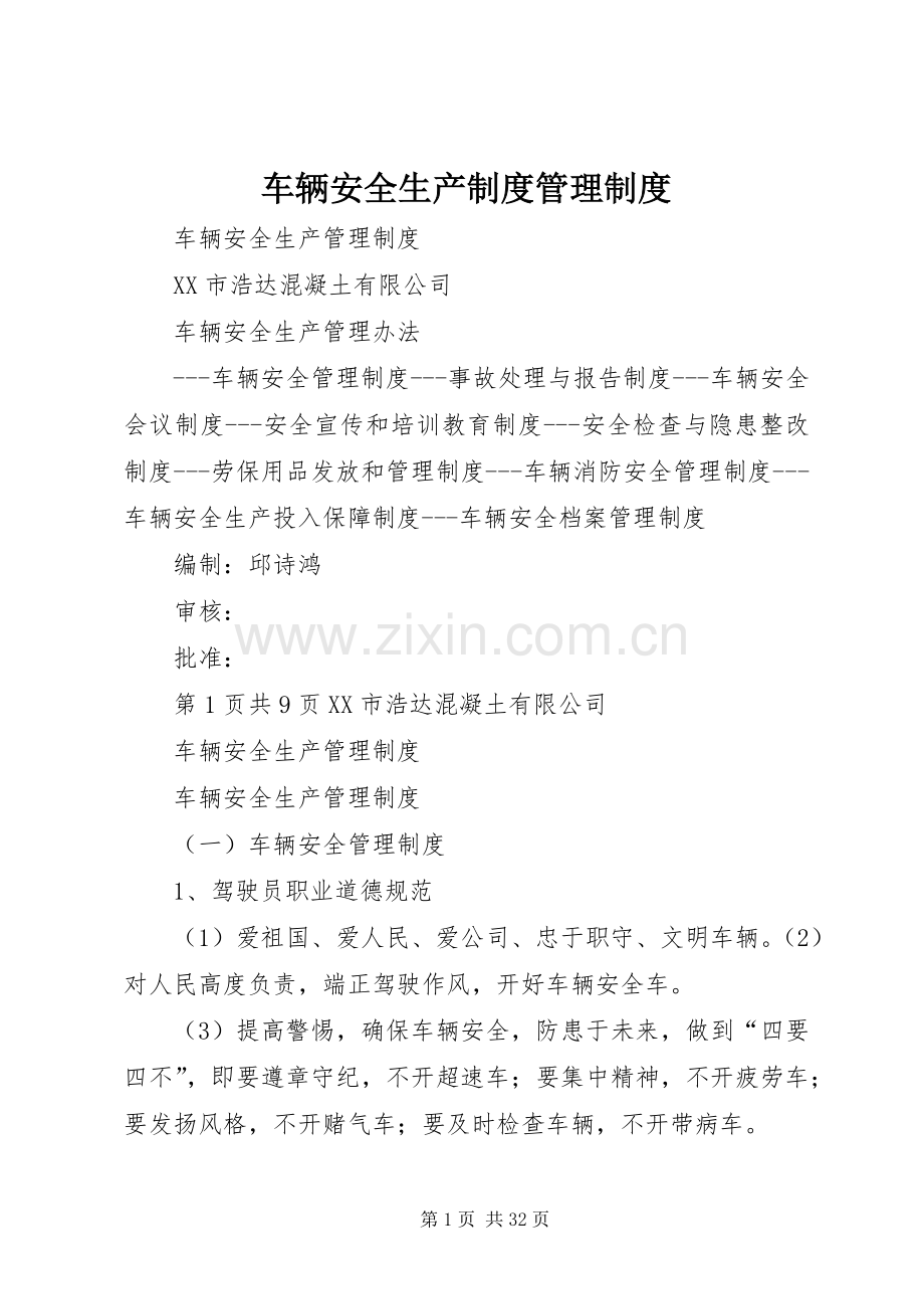 车辆安全生产规章制度管理规章制度.docx_第1页