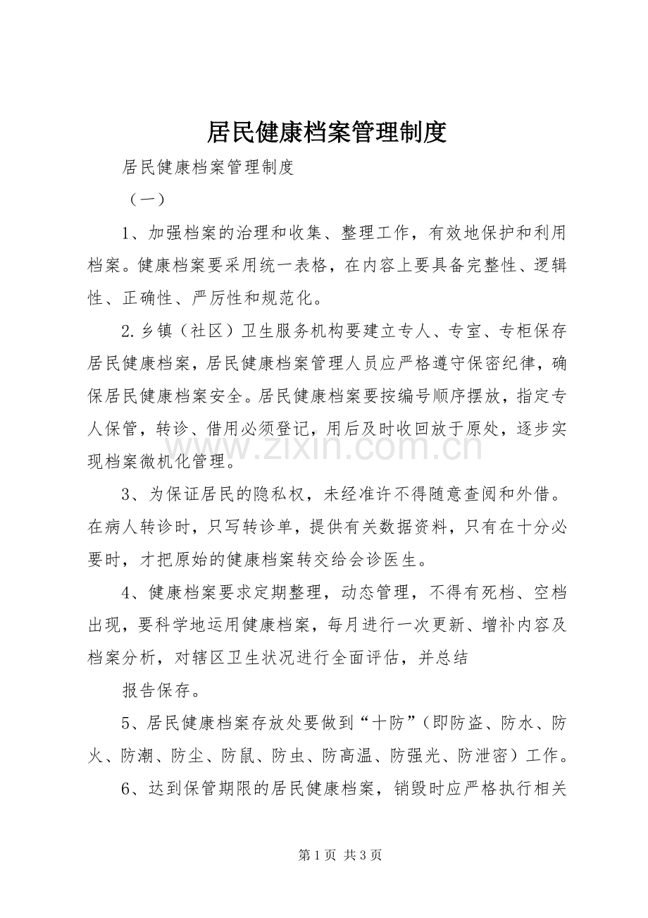 居民健康档案管理规章制度细则.docx_第1页