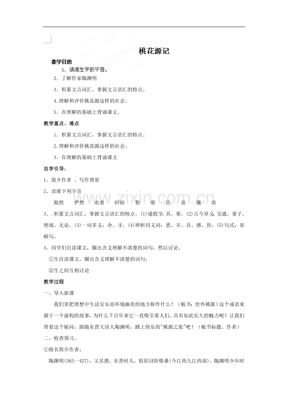 江苏省新沂市第二中学九年级语文上册教案：桃花源记.doc_第1页