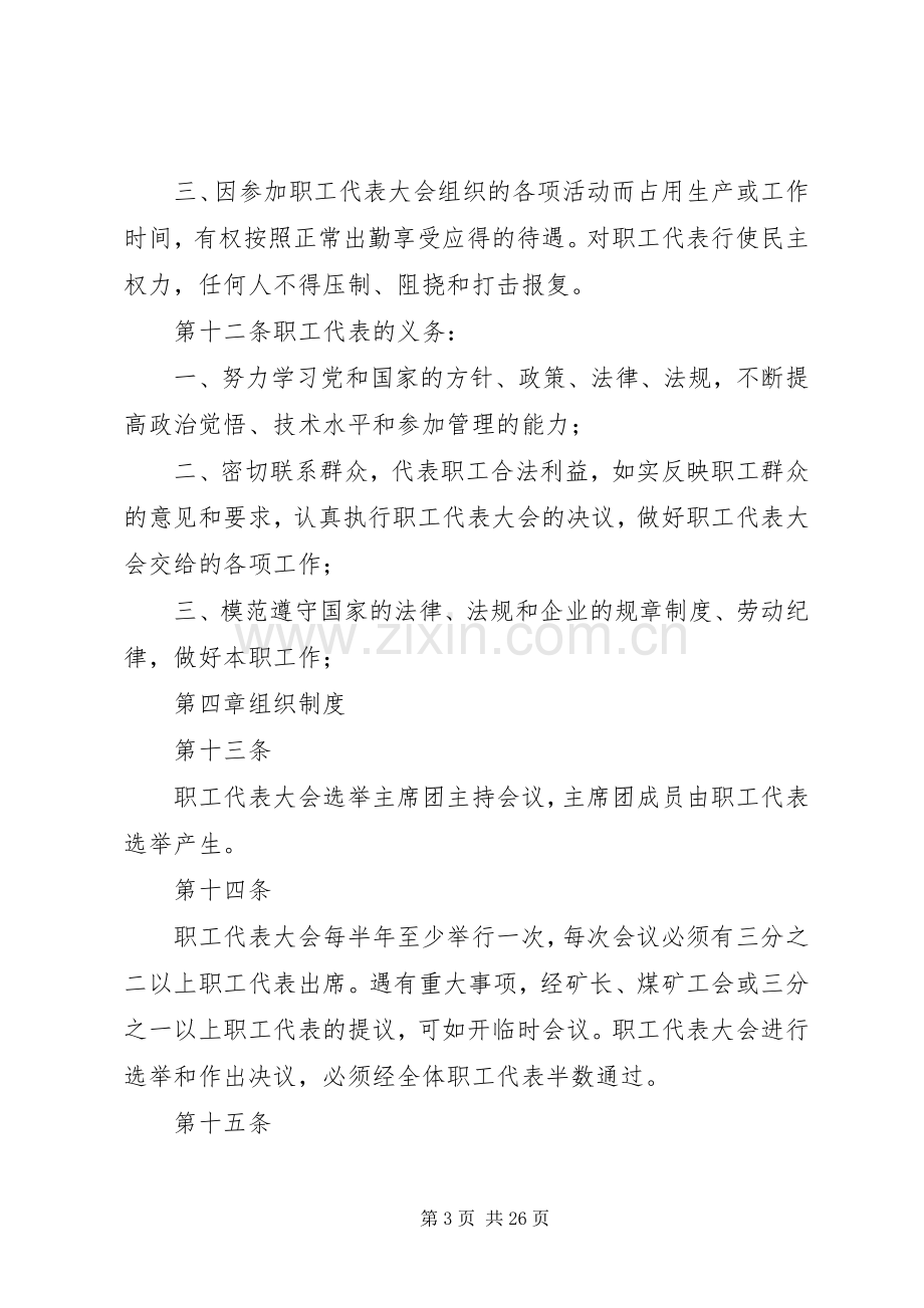 煤矿职工代表大会规章制度.docx_第3页